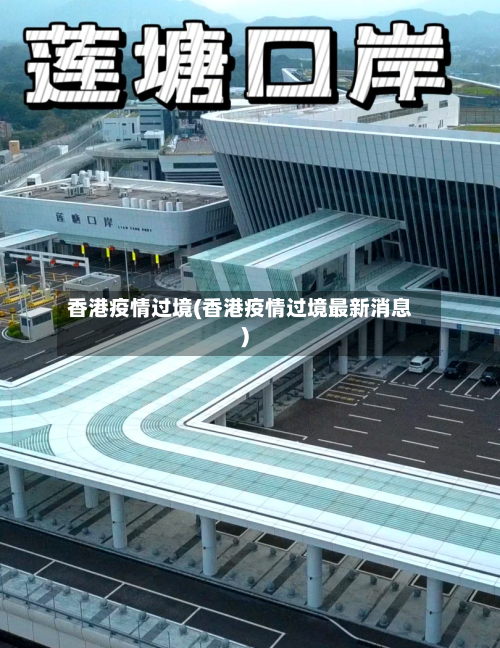 香港疫情过境(香港疫情过境最新消息)-第2张图片