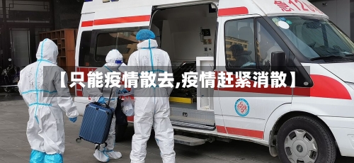 【只能疫情散去,疫情赶紧消散】-第1张图片
