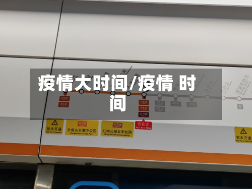 疫情大时间/疫情 时间-第1张图片