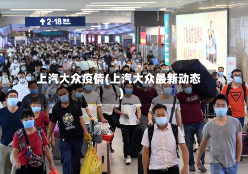 上汽大众疫情(上汽大众最新动态)-第1张图片