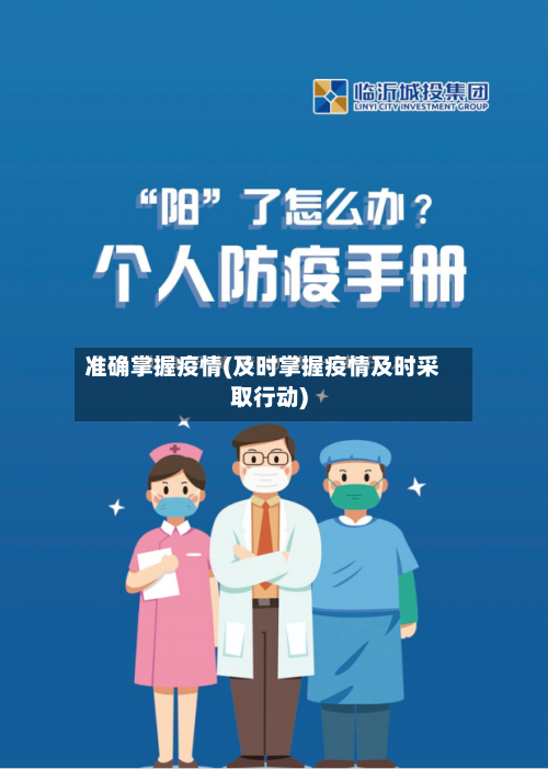 准确掌握疫情(及时掌握疫情及时采取行动)-第1张图片