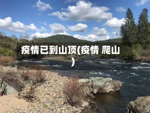 疫情已到山顶(疫情 爬山)-第3张图片