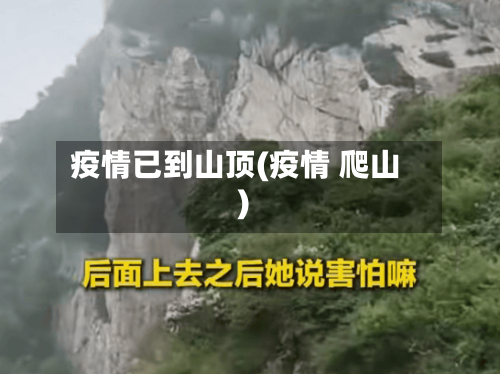 疫情已到山顶(疫情 爬山)-第2张图片