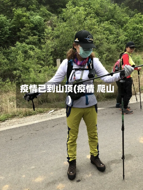 疫情已到山顶(疫情 爬山)-第1张图片
