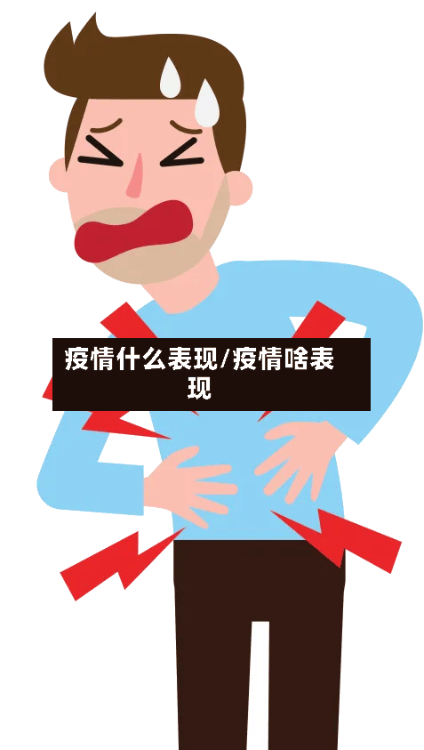 疫情什么表现/疫情啥表现-第2张图片