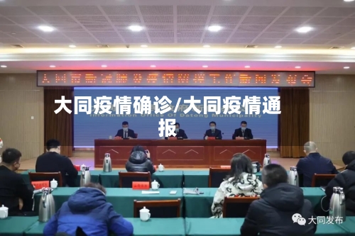 大同疫情确诊/大同疫情通报-第1张图片