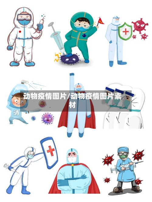 动物疫情图片/动物疫情图片素材-第2张图片