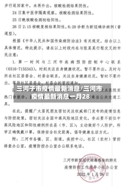 三河子市疫情最新消息/三河市疫情最新消息一月28-第2张图片