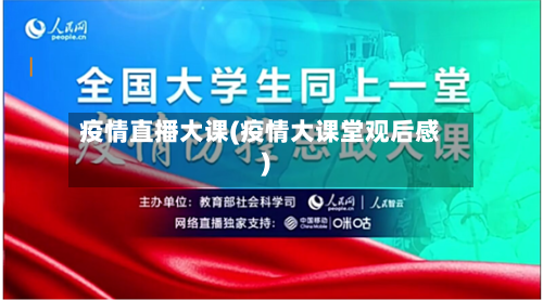 疫情直播大课(疫情大课堂观后感)-第1张图片