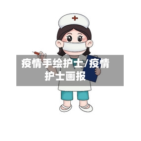 疫情手绘护士/疫情护士画报-第2张图片
