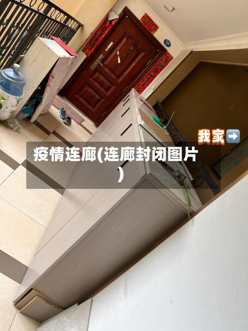 疫情连廊(连廊封闭图片)-第1张图片