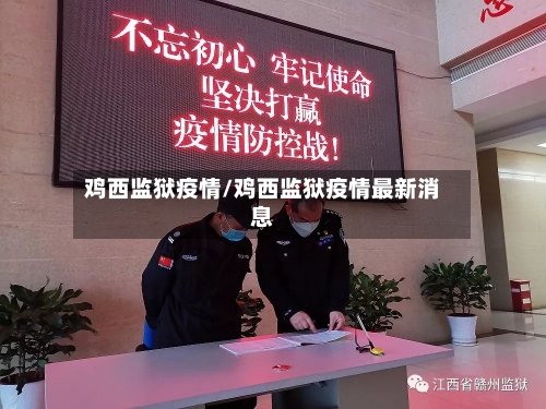 鸡西监狱疫情/鸡西监狱疫情最新消息-第1张图片