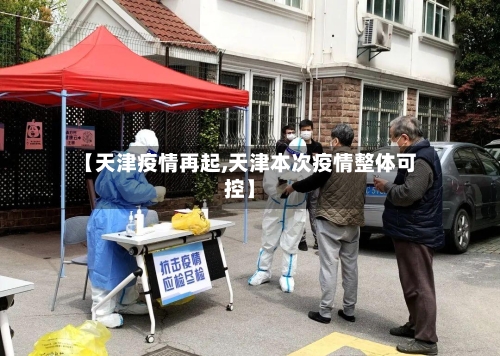 【天津疫情再起,天津本次疫情整体可控】-第1张图片