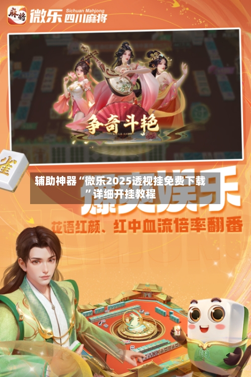 辅助神器“微乐2025透视挂免费下载	”详细开挂教程-第2张图片