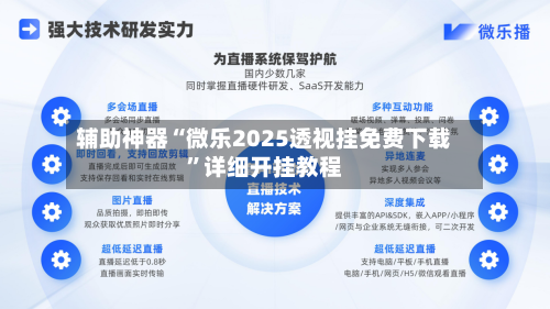 辅助神器“微乐2025透视挂免费下载”详细开挂教程-第1张图片