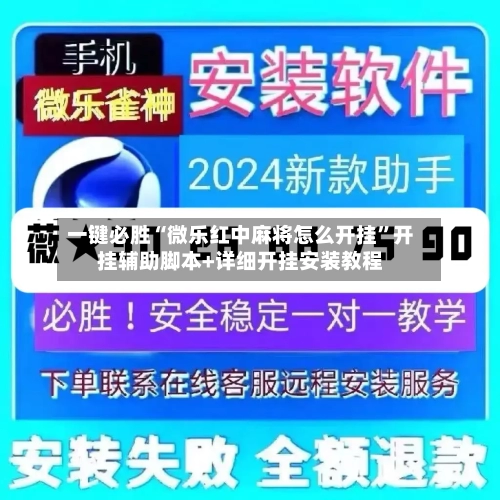 一键必胜“微乐红中麻将怎么开挂”开挂辅助脚本+详细开挂安装教程-第1张图片