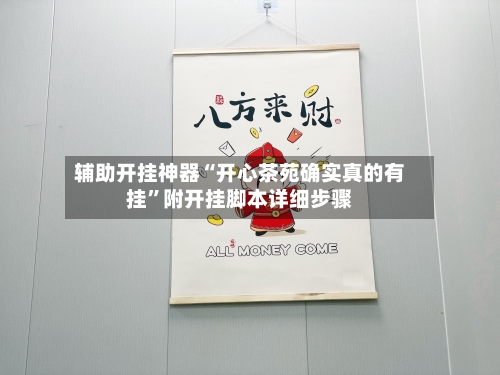 辅助开挂神器“开心茶苑确实真的有挂”附开挂脚本详细步骤-第1张图片