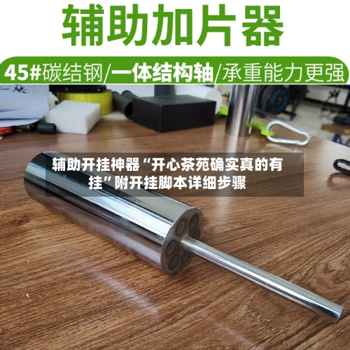 辅助开挂神器“开心茶苑确实真的有挂”附开挂脚本详细步骤-第2张图片