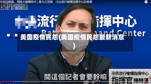 美国疫情民怨(美国疫情民怨最新消息)-第2张图片