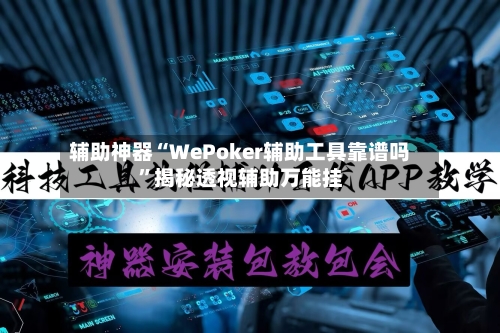 辅助神器“WePoker辅助工具靠谱吗”揭秘透视辅助万能挂-第2张图片