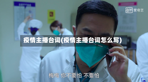 疫情主播台词(疫情主播台词怎么写)-第1张图片