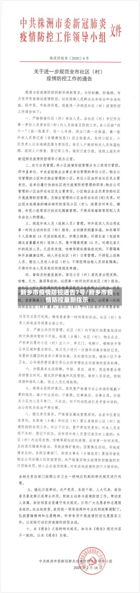 新乡市疫情防控通告7号/新乡市疫情防控最新指示-第1张图片