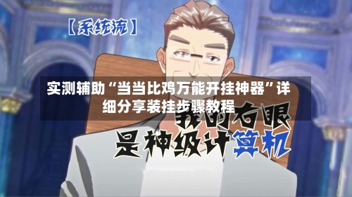 实测辅助“当当比鸡万能开挂神器”详细分享装挂步骤教程-第3张图片