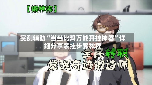 实测辅助“当当比鸡万能开挂神器	”详细分享装挂步骤教程-第2张图片