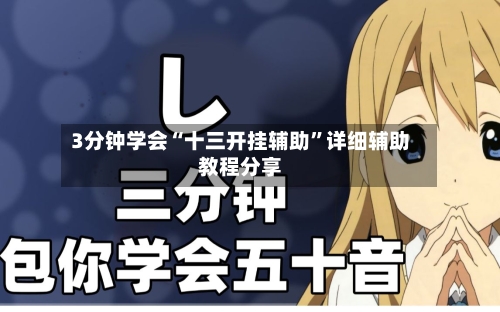 3分钟学会“十三开挂辅助	”详细辅助教程分享-第2张图片