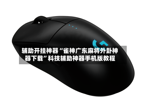 辅助开挂神器“雀神广东麻将外卦神器下载”科技辅助神器手机版教程-第2张图片