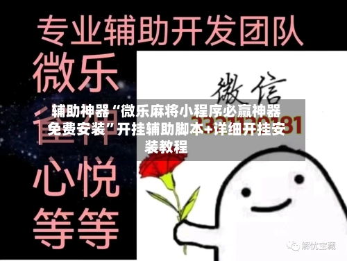 辅助神器“微乐麻将小程序必赢神器免费安装	”开挂辅助脚本+详细开挂安装教程-第1张图片