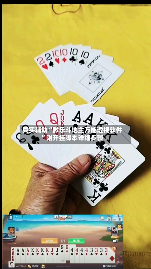 真实辅助“微乐斗地主万能透视软件”附开挂脚本详细步骤-第1张图片