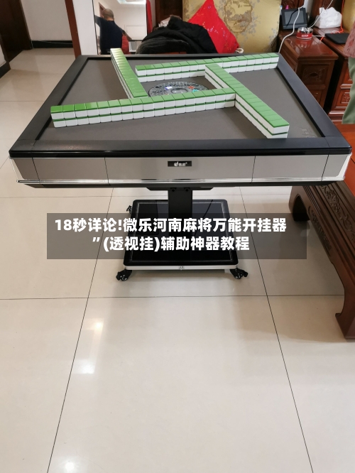 18秒详论!微乐河南麻将万能开挂器”(透视挂)辅助神器教程-第1张图片
