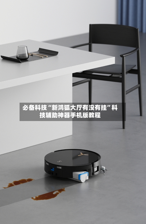 必备科技“新鸿狐大厅有没有挂	”科技辅助神器手机版教程-第1张图片
