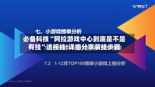 必备科技“阿拉游戏中心到底是不是有挂	”透视挂!详细分享装挂步骤-第1张图片