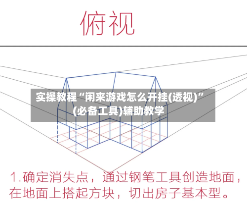 实操教程“闲来游戏怎么开挂(透视)	”(必备工具)辅助教学-第1张图片