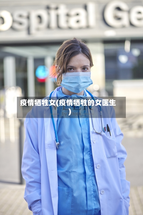 疫情牺牲女(疫情牺牲的女医生)-第2张图片