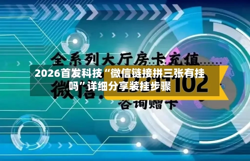 2026首发科技“微信链接拼三张有挂吗”详细分享装挂步骤-第1张图片