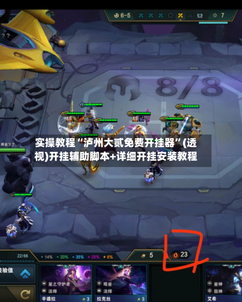 实操教程“泸州大贰免费开挂器	”(透视)开挂辅助脚本+详细开挂安装教程-第2张图片