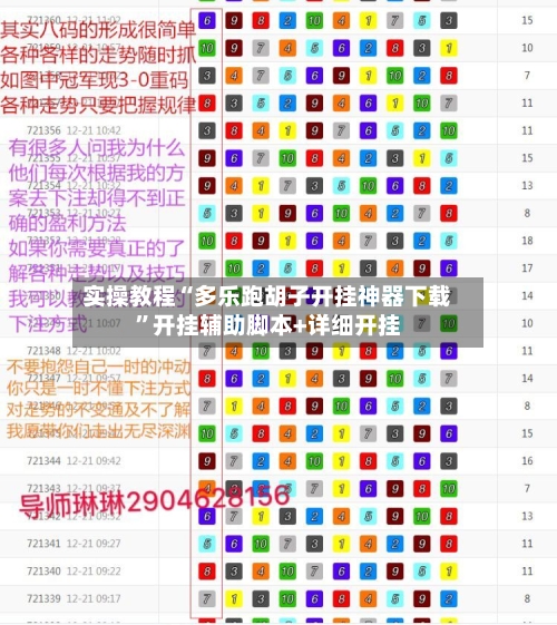 实操教程“多乐跑胡子开挂神器下载	”开挂辅助脚本+详细开挂-第1张图片