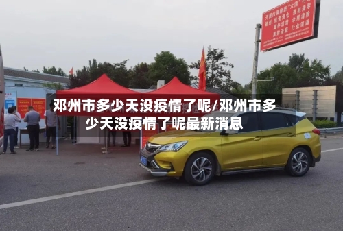 邓州市多少天没疫情了呢/邓州市多少天没疫情了呢最新消息-第1张图片