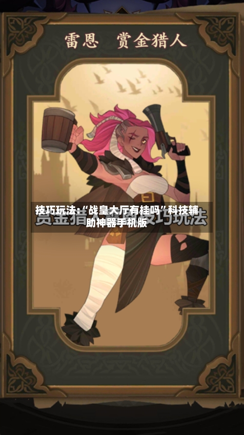 技巧玩法:“战皇大厅有挂吗”科技辅助神器手机版-第2张图片