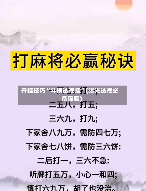 开挂技巧“斗棋透视挂	”(曝光透视必备猫腻)-第1张图片
