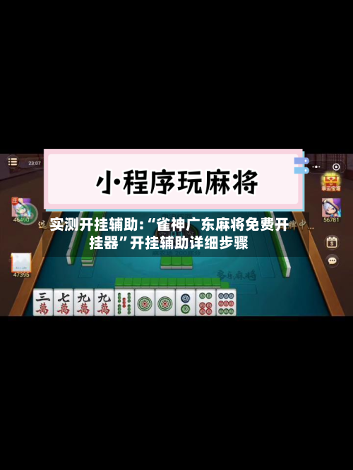 实测开挂辅助:“雀神广东麻将免费开挂器”开挂辅助详细步骤-第2张图片