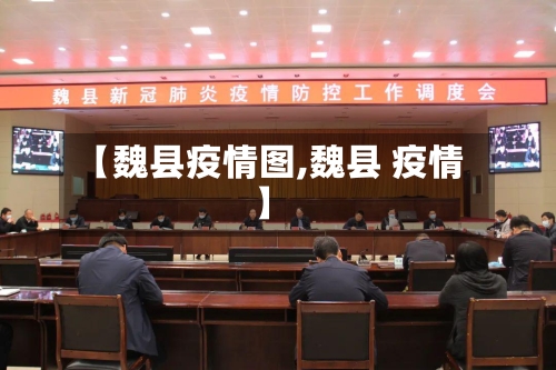 【魏县疫情图,魏县 疫情】-第2张图片