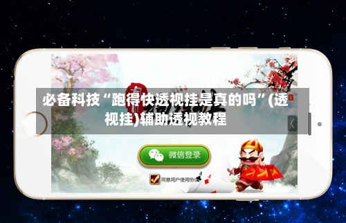 必备科技“跑得快透视挂是真的吗”(透视挂)辅助透视教程-第3张图片