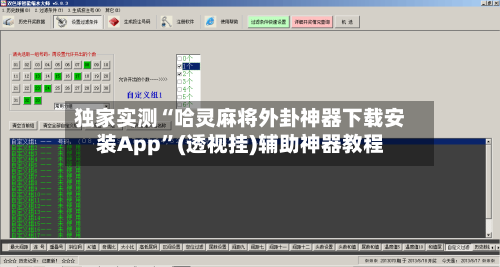 独家实测“哈灵麻将外卦神器下载安装App”(透视挂)辅助神器教程-第3张图片