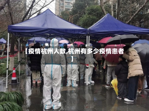 【疫情杭州人数,杭州有多少疫情患者】-第1张图片