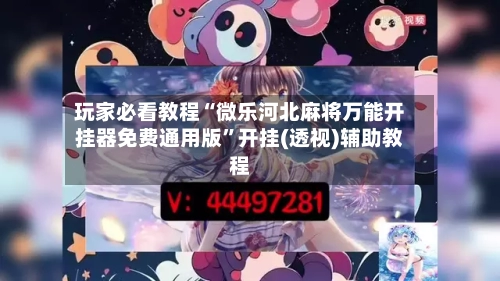 玩家必看教程“微乐河北麻将万能开挂器免费通用版	”开挂(透视)辅助教程-第1张图片