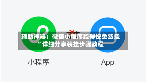 辅助神器：微信小程序跑得快免费挂”详细分享装挂步骤教程-第2张图片